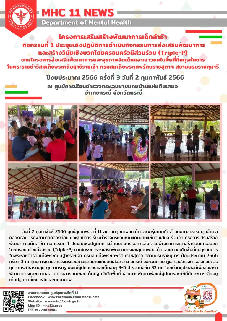 โครงการเสริมสร้างพัฒนาการเด็กล่าช้า 02 02 2566 (เสมอ3)