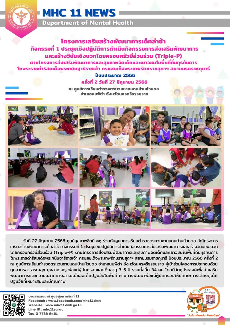 โครงการเสริมสร้างพัฒนาการเด็กล่าช้า 07 06 2566 (ห้วยตง2)