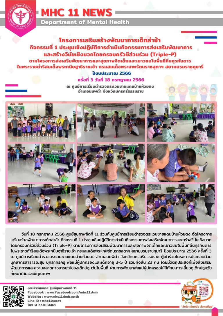 โครงการเสริมสร้างพัฒนาการเด็กล่าช้า 07 06 2566 (ห้วยตง3)