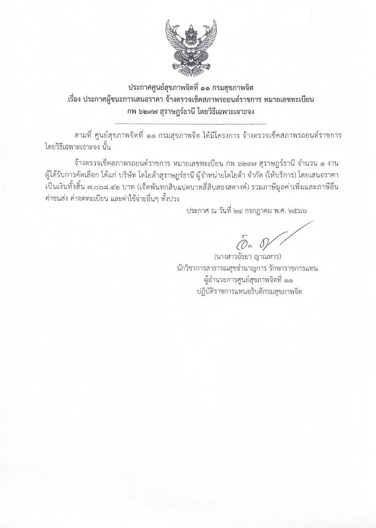 างตรวจเช็คสภาพรถยนต์ราชการ หมายเลขทะเบียน กพ6297 สุราษฎร์ธานี โดยวิธีเฉพาะเจาะจง