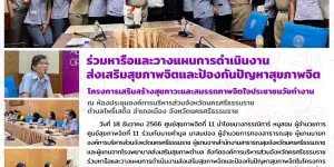 ร่วมหารือและวางแผนการดำเนินงานส่งเสริมสุขภาพจิตและป้องกันปัญหาสุขภาพจิต 18 12 2566