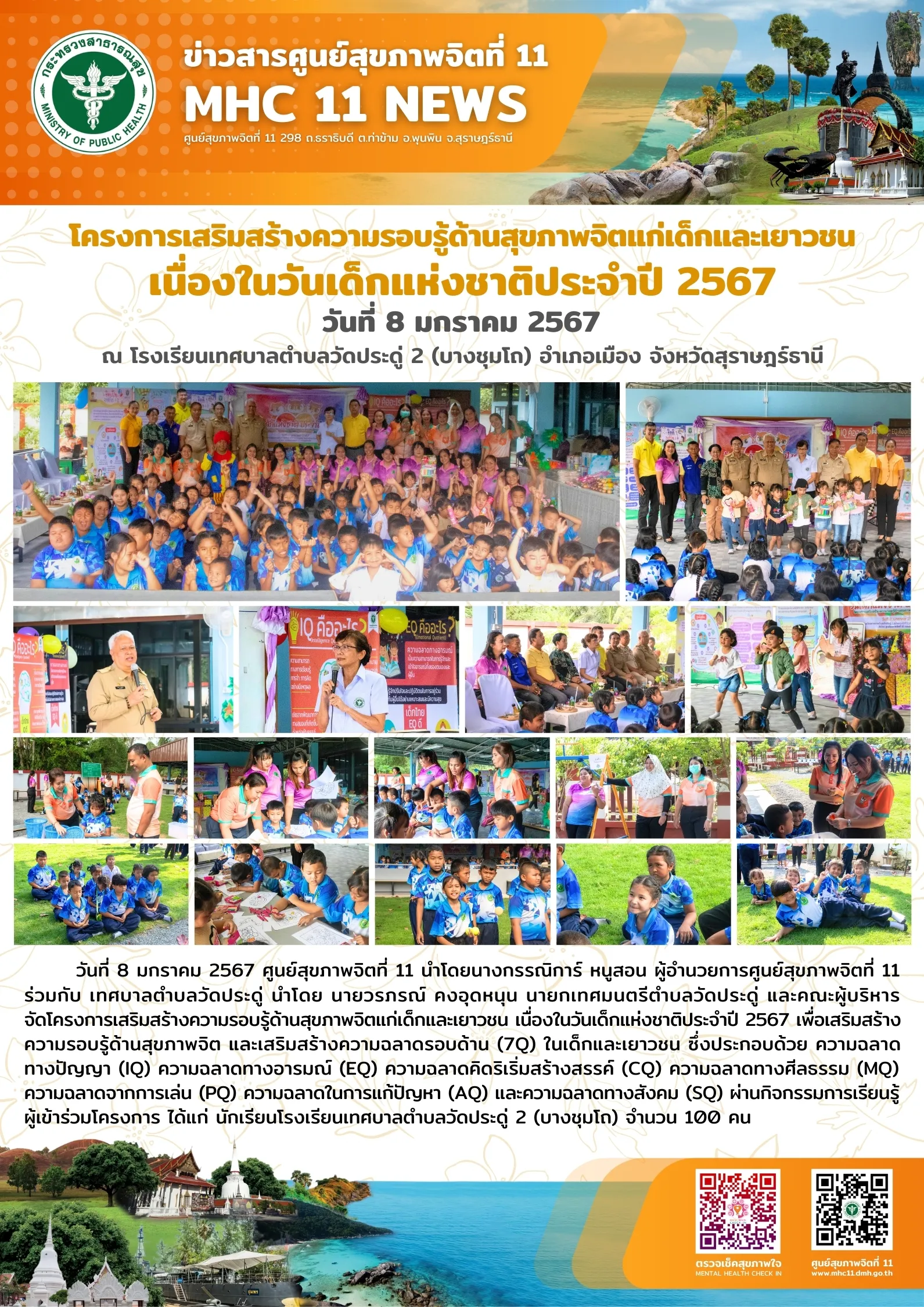 โครงการเสริมสร้างความรอบรู้ด้านสุขภาพจิตแก่เด็กและเยาวชน เนื่องในวันเด็กแห่งชาติ