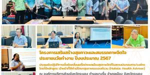 โครงการเสริมสร้างสุขภาวะและสมรรถภาพจิตใจประชาชนวัยทำงาน 10 01 2567