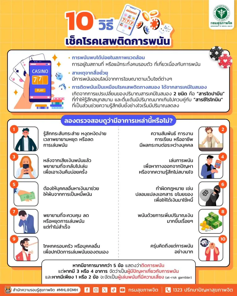 10 วิธีเช็คโรคเสพติดการพนัน