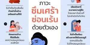 8 วิธีรับมือภาวะซึมเศร้าซ่อนเร้นด้วยตัวเอง