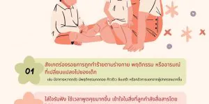 ข้อแนะนำ 3 ประการหากสงสัยว่าบุตรหลานอาจเป็นผู้ได้รับผลกระทบจากความรุนแรง
