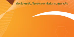 คู่มือระบบการดูแลผู้ป่วยจิตเวชที่มีความเสี่ยงสูงต่อการก่อความรุนแรง สำหรับสถาบัน/โรงพยาบาล สังกัดกรมสุขภาพจิต