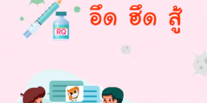 หลักสูตรเสริมสร้างพลังใจ อึด ฮึด สู้