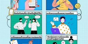 แนวทางการดูแลตนเองสำหรับผู้ที่ได้รับผลกระทบทางจิตใจ