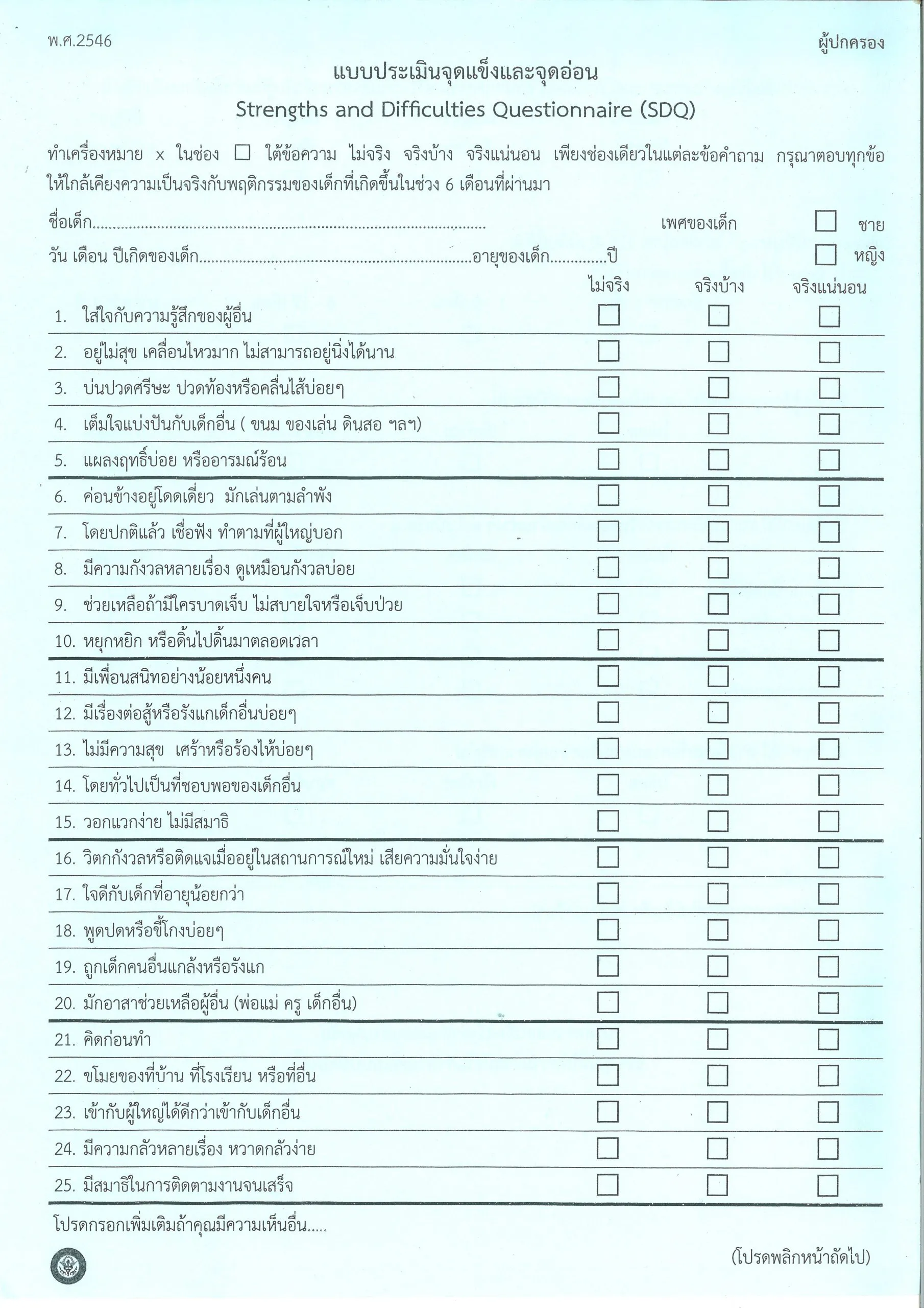 แบบประเมินจุดแข็งและจุดอ่อน (SDQ) สำหรับผู้ปกครอง