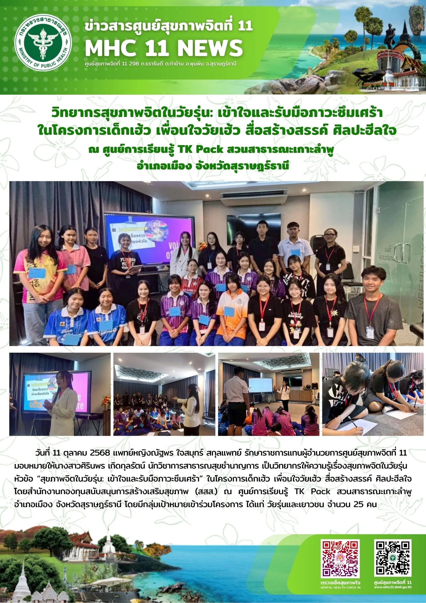 Onepage วิทยากรสุขภาพจิตใจวัยรุ่น 11 10 2568