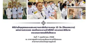 พิธีบําเพ็ญกุศลและแสดงความอาลัย 07 11 2568