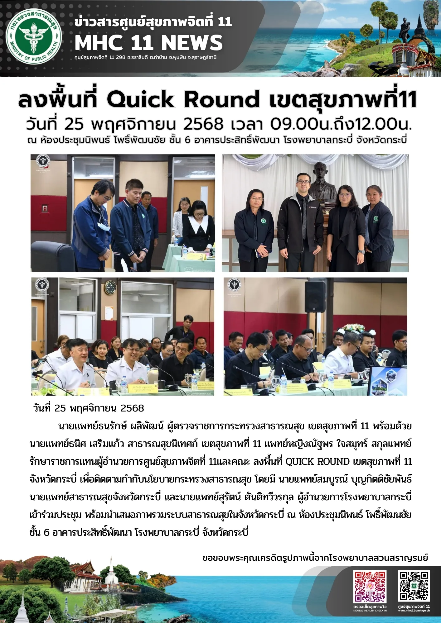 ลงพื้นที่ Quick Round เขตสุขภาพที่ 11 25 11 2568