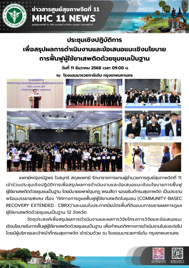 สรุปผลการดำเนินงานและข้อเสนอแนะเชิงนโยบาย การฟื้นฟูผู้ใช้ยาเสพติดด้วยชุมชนเป็นฐาน 11 12 2568