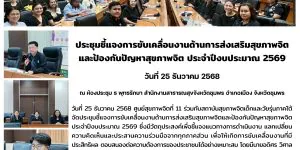 ชี้แจงการขับเคลื่อนงานด้านการส่งเสริมสุขภาพจิต และป้องกันปัญหาสุขภาพจิต 25 12 2568