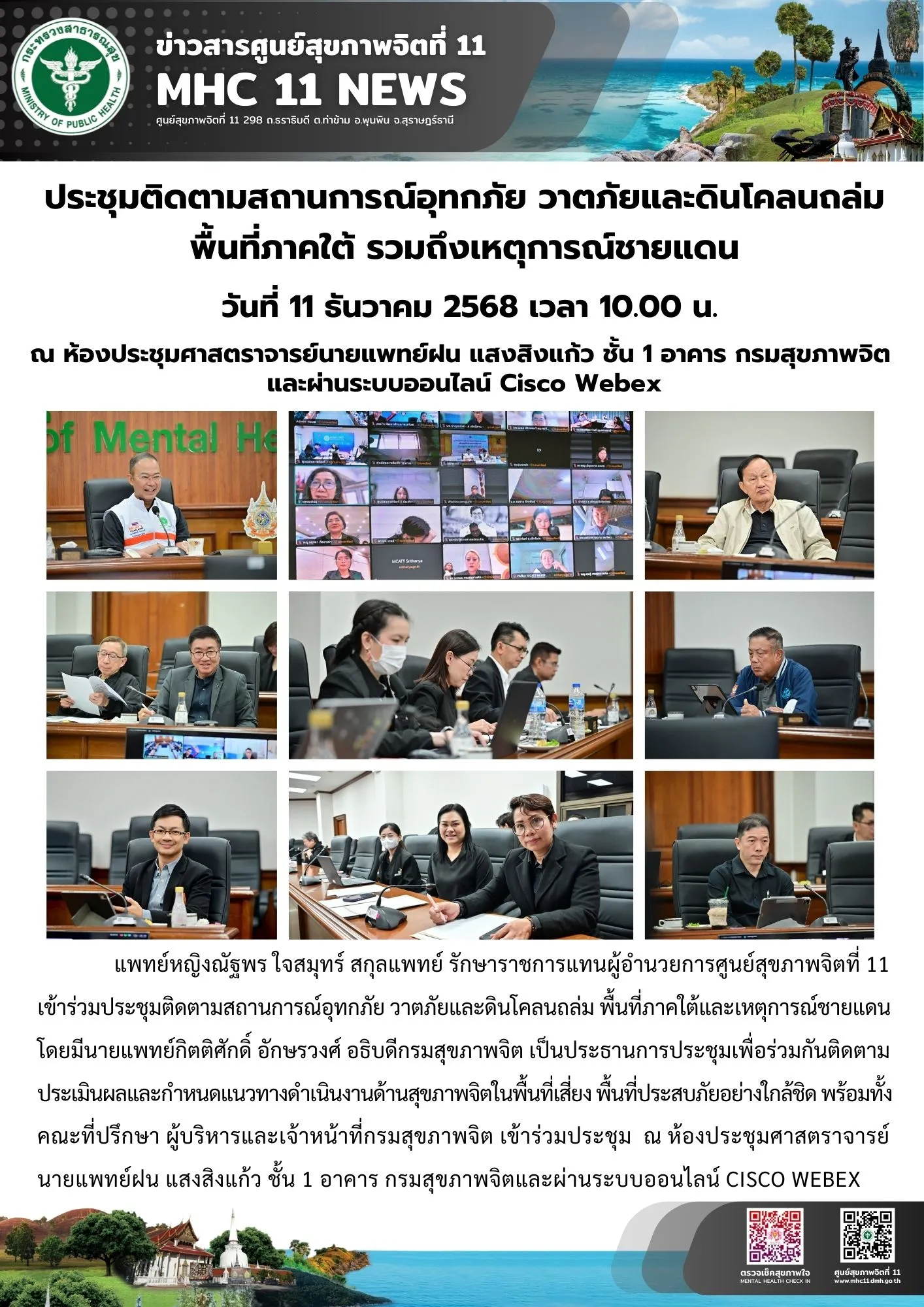 ติดตามสถานการณ์อุทกภัย 11 25 2568