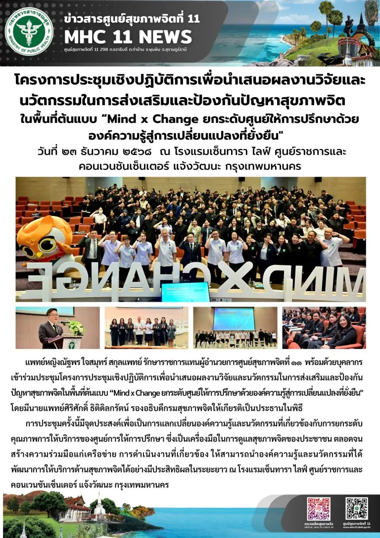 นำเสนอผลงานวิจัยและนวัตกรรมในการส่งเสริมและป้องกันปัญหาสุขภาพจิต 23 12 2568