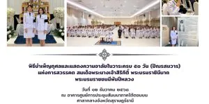 พิธีบําเพ็ญกุศลและแสดงความอาลัย 12 12 2568