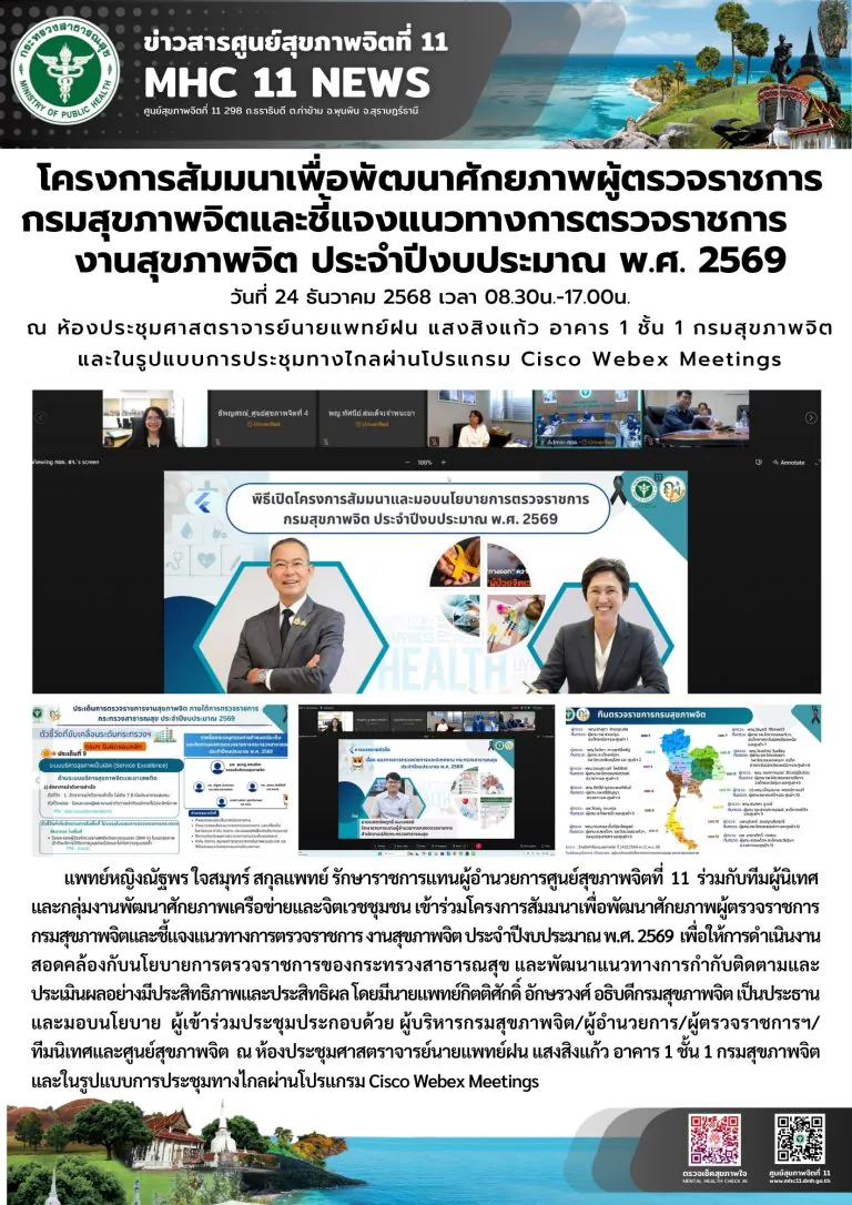 สัมมนาเพื่อพัฒนาศักยภาพผู้ตรวจราชการ 25 12 2568