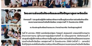 การส่งเสริมป้องกันและแก้ไขปัญหาสุขภาพจิตเด็ก 08 01 2569