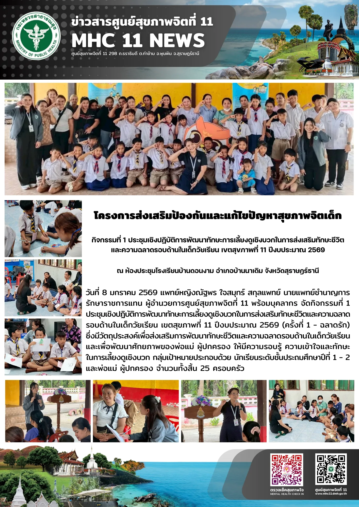 การส่งเสริมป้องกันและแก้ไขปัญหาสุขภาพจิตเด็ก 08 01 2569
