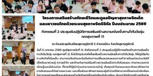 การเสริมสร้างความเข้มแข็งทางใจในวัยรุ่น 06 01 2569
