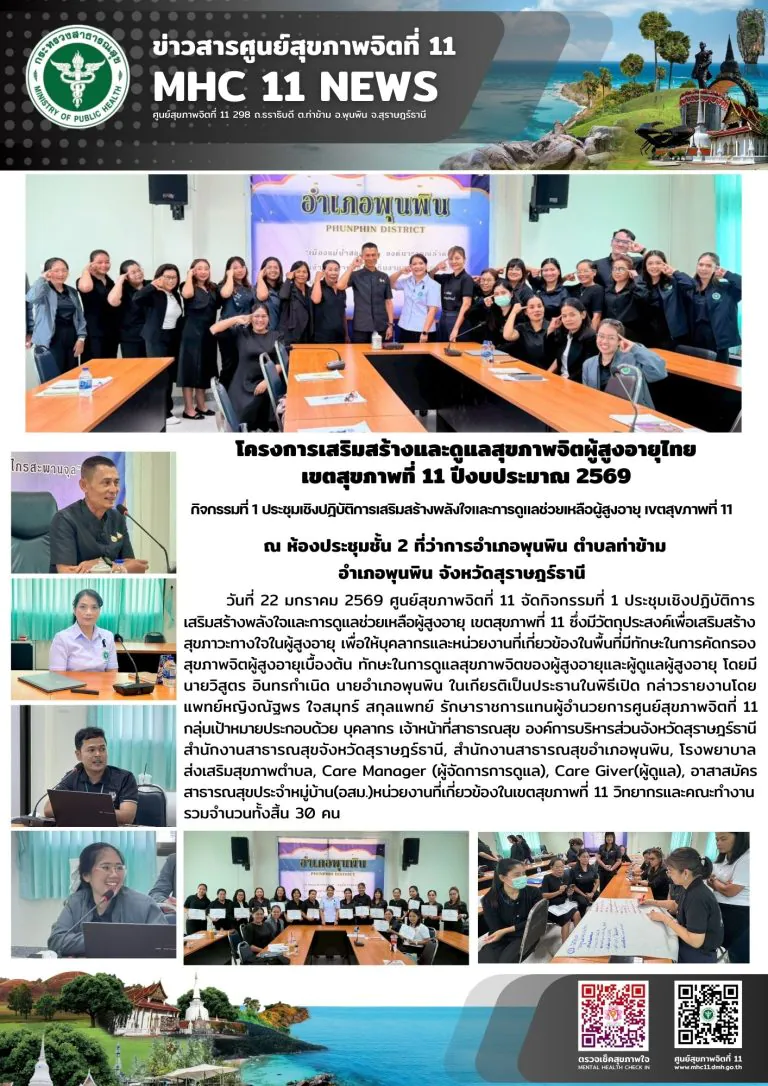 การเสริมสร้างและดูแลสุขภาพจิตผู้สูงอายุไทย 22 01 2569
