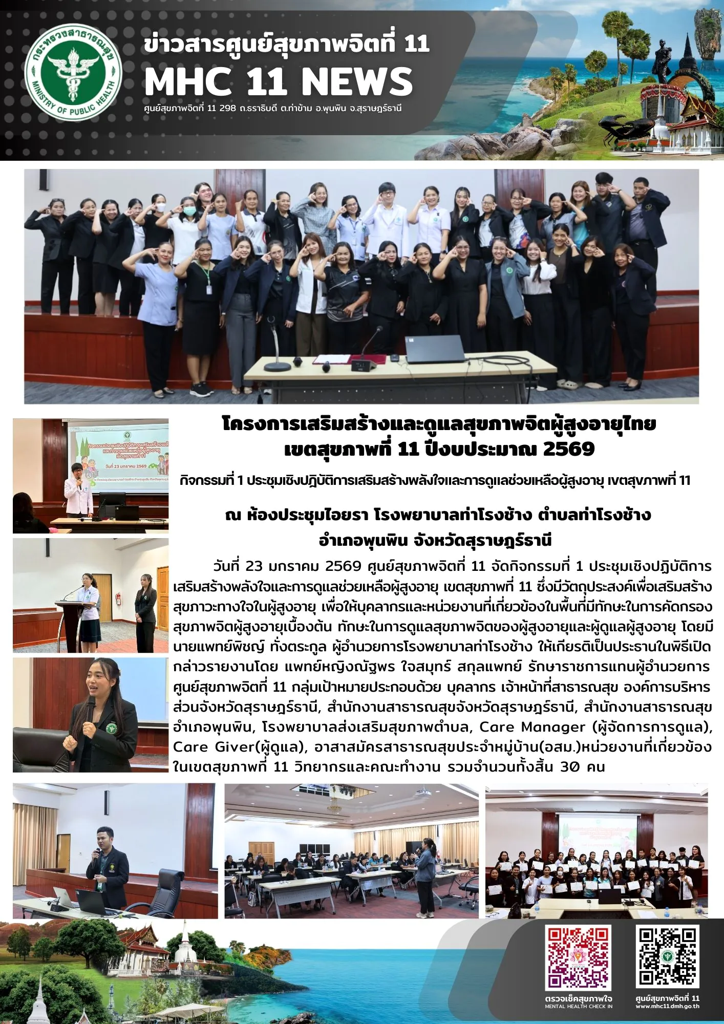 การเสริมสร้างและดูแลสุขภาพจิตผู้สูงอายุไทย 23 01 2569
