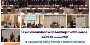 พัฒนาศักยภาพนักส่งเสริมสุขภาพใจในองค์กร 19 20 01 2569