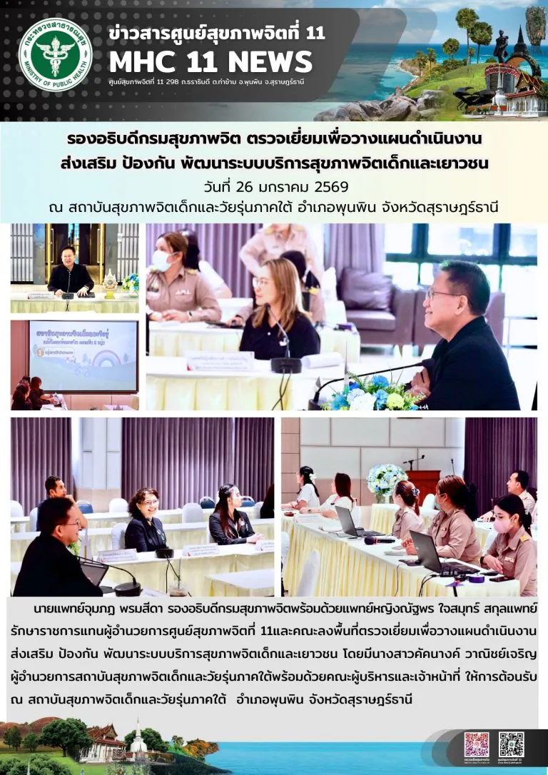 รองอธิบดีกรมสุขภาพจิต ตรวจเยี่ยมเพื่อวางแผนดำเนินงานส่งเสริม ป้องกัน พัฒนาระบบบริการสุขภาพจิตเด็กและเยาวชน วันที่ 26 มกราคม 2569 ณ สถาบันสุขภาพจิตเด็กและวัยรุ่นภาคใต้ อำเภอพุนพิน จังหวัดสุราษฎร์ธานี