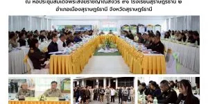 เตรียมความพร้อม รับเสด็จฯ 15.01.2569