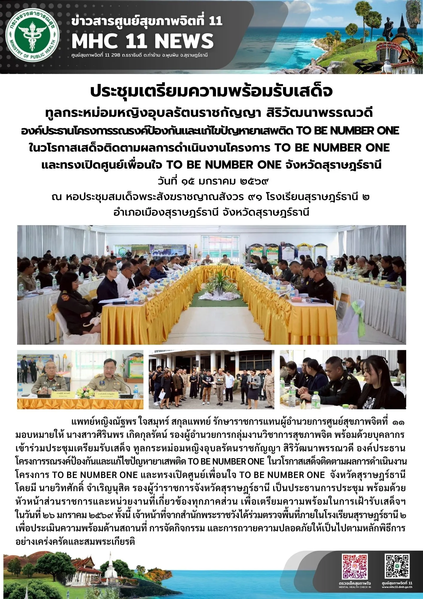 เตรียมความพร้อม รับเสด็จฯ 15.01.2569