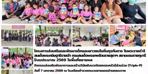 โครงการส่งเสริมและพัฒนาเด็กและเยาวชนในถิ่นทุรกันดาร 07 01 2569