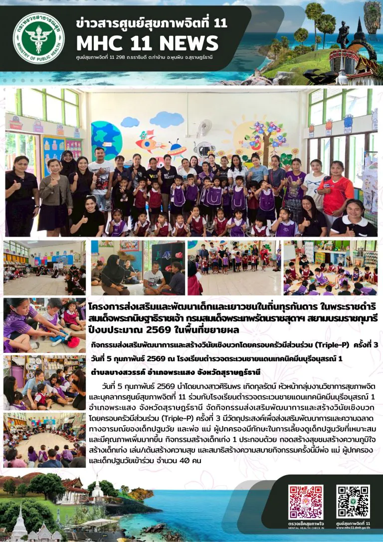 ครงการส่งเสริมและพัฒนาเด็กและเยาวชนในถิ่นทุรกันดาร ในพระราชดำริ สมเด็จพระกนิษฐาธิราชเจ้า กรมสมเด็จพระเทพรัตนราชสุดาฯ สยามบรมราชกุมารี ปีงบประมาณ 2569 ในพื้นที่ขยายผล  กิจกรรมส่งเสริมพัฒนาการและสร้างวินัยเชิงบวกโดยครอบครัวมีส่วนร่วม (Triple-P) ครั้งที่ 3 วันที่ 5 กุมภาพันธ์ 2569 ณ โรงเรียนตำรวจตระเวนชายแดนเทคนิคมีนบุรีอนุสรณ์ 1 ตำบลบางสวรรค์ อำเภอพระแสง จังหวัดสุราษฎร์ธานี