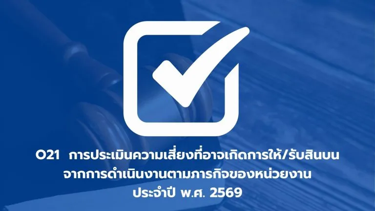 O21 การประเมินความเสี่ยงที่อาจเกิดการให้/รับ สินบนจากการดำเนินงานตามภารกิจของหน่วยงานประจำปี พ.ศ. 2569
