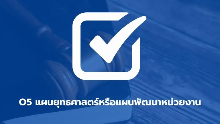 O5 แผนยุทธศาสตร์หรือแผนพัฒนาหน่วยงาน