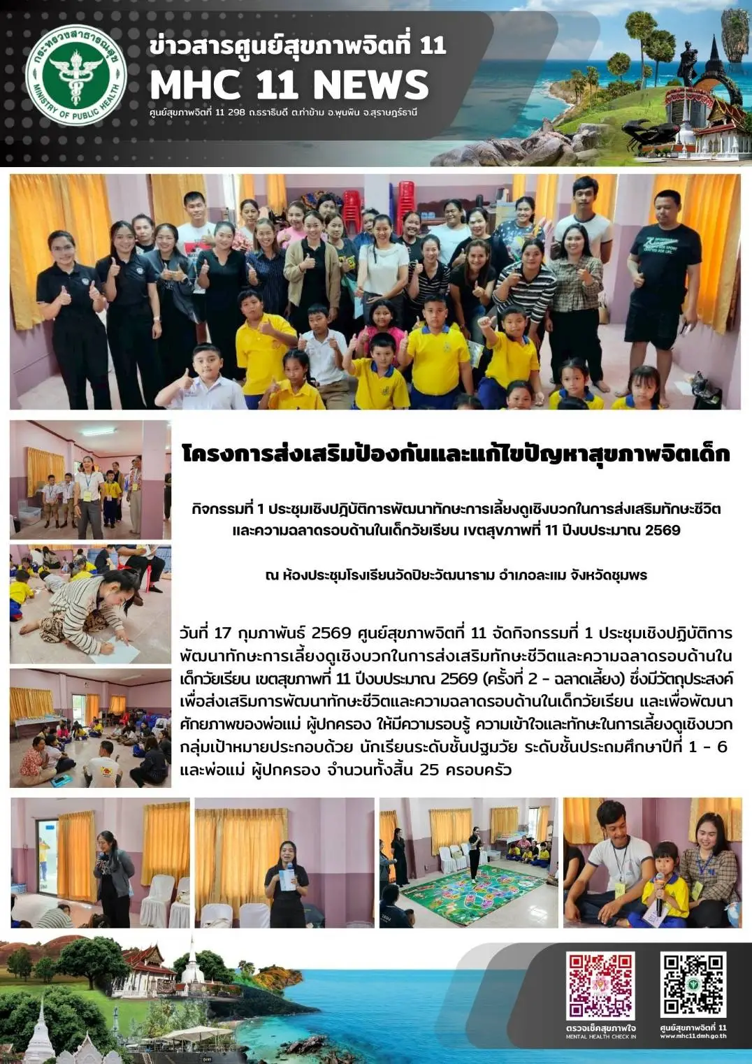 การพัฒนาทักษะการเลี้ยงดูเชิงบวก 17022569