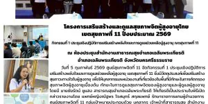 การเสริมสร้างและดูแลสุขภาพจิตผู้สูงอายุไทย 05 02 2569