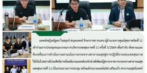 การประชุมคณะกรรมการบริหารเขตสุขภาพที่ 11 ครั้งที่ 3/2569 วันที่ 12 มีนาคม 2569
