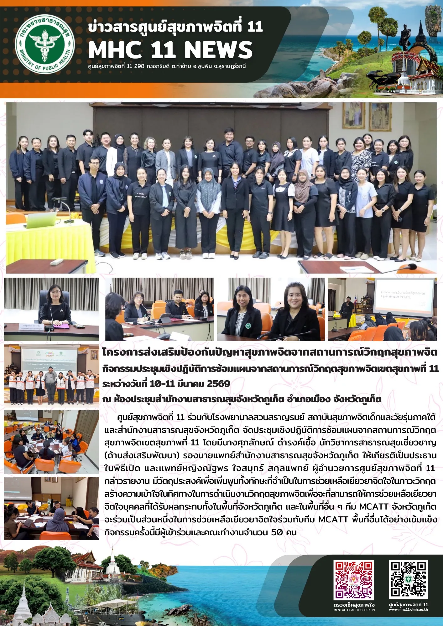 การส่งเสริมป้องกันปัญหาสุขภาพจิตจากสถานการณ์วิกฤตสุขภาพจิต 1011032569