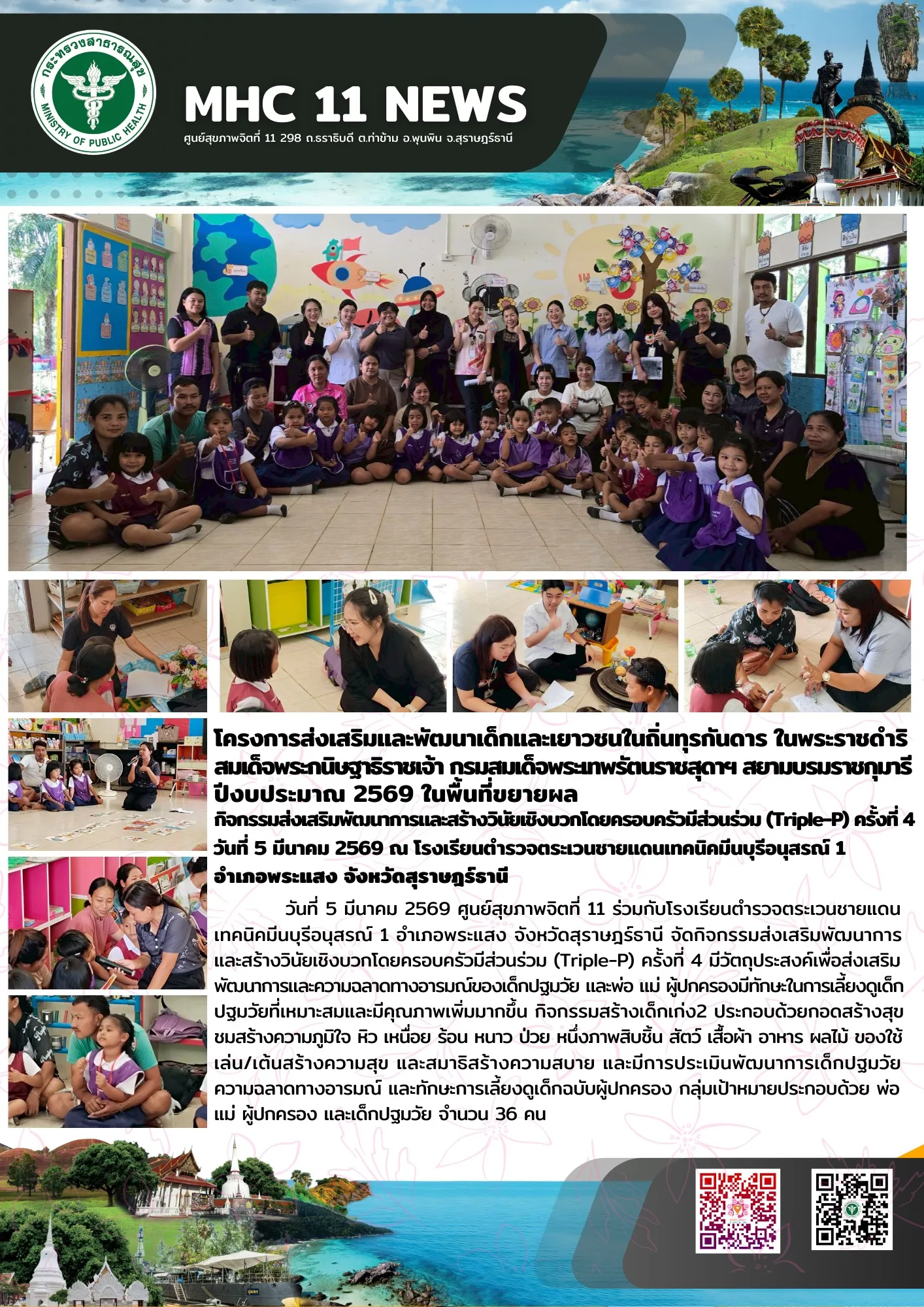 การส่งเสริมพัฒนาการและสร้างวินัยเชิงบวก (Triple-P) 05032569