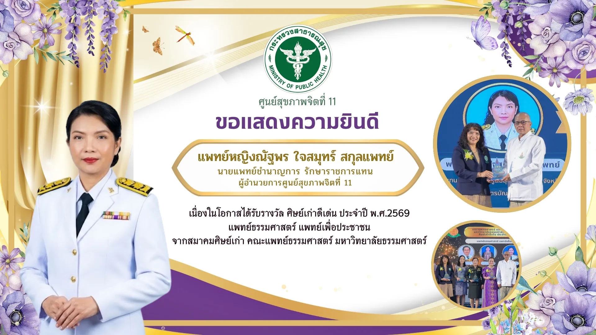 ขอแสดงความยินดีกับ แพทย์หญิงณัฐพร ใจสมุทร์ สกุลแพทย์