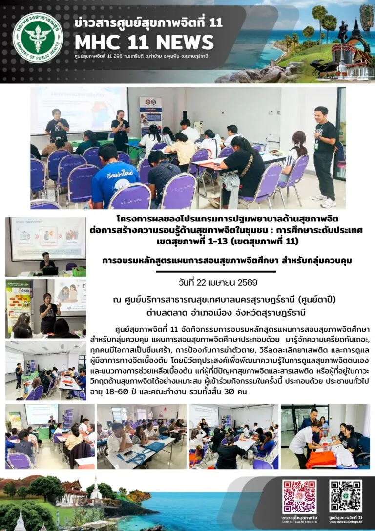 อบรม_สุขภาพจิตศึกษา_กลุ่มควบคุม_ศสจ11_22_04_2026
