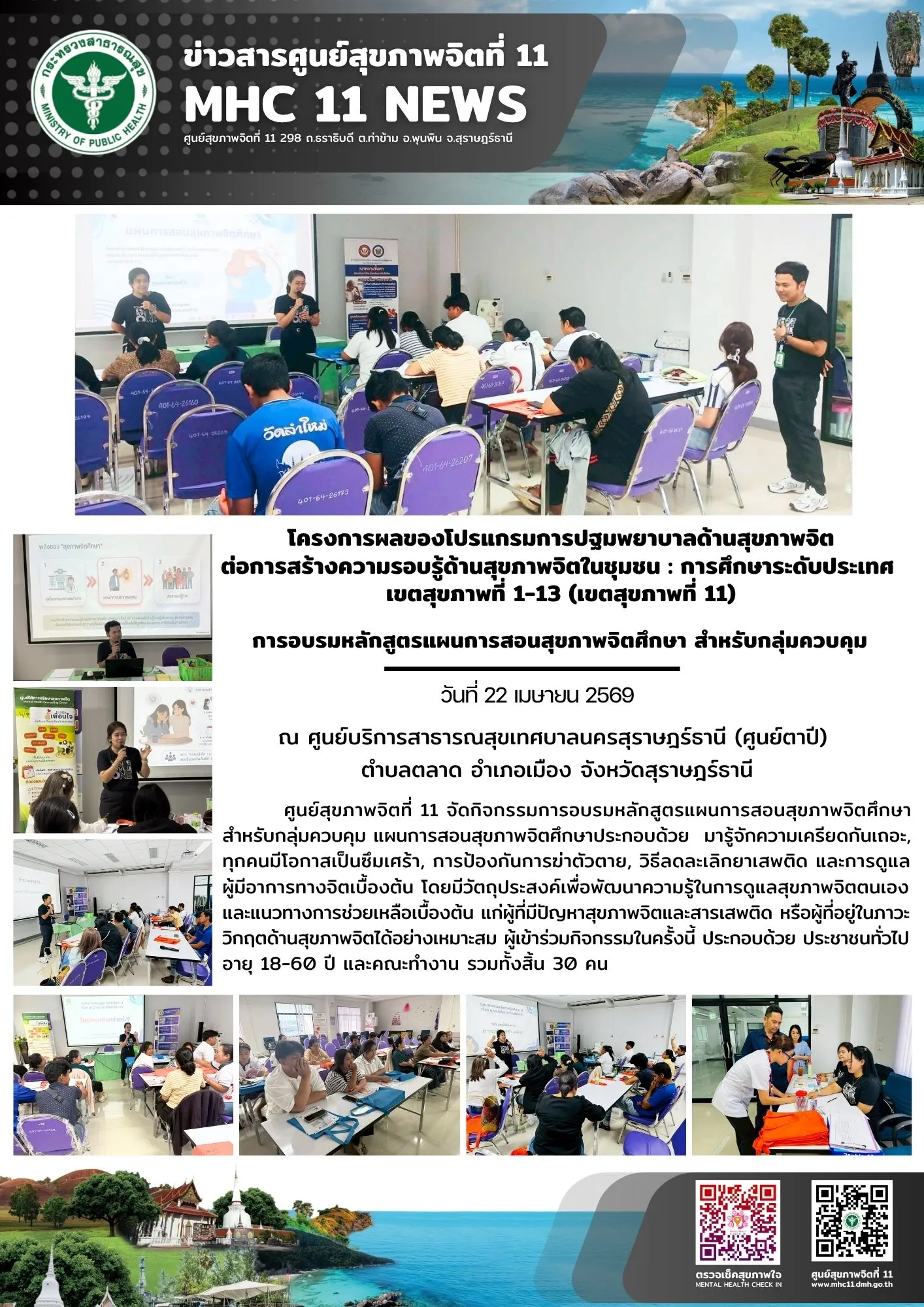 อบรม_สุขภาพจิตศึกษา_กลุ่มควบคุม_ศสจ11_22_04_2026