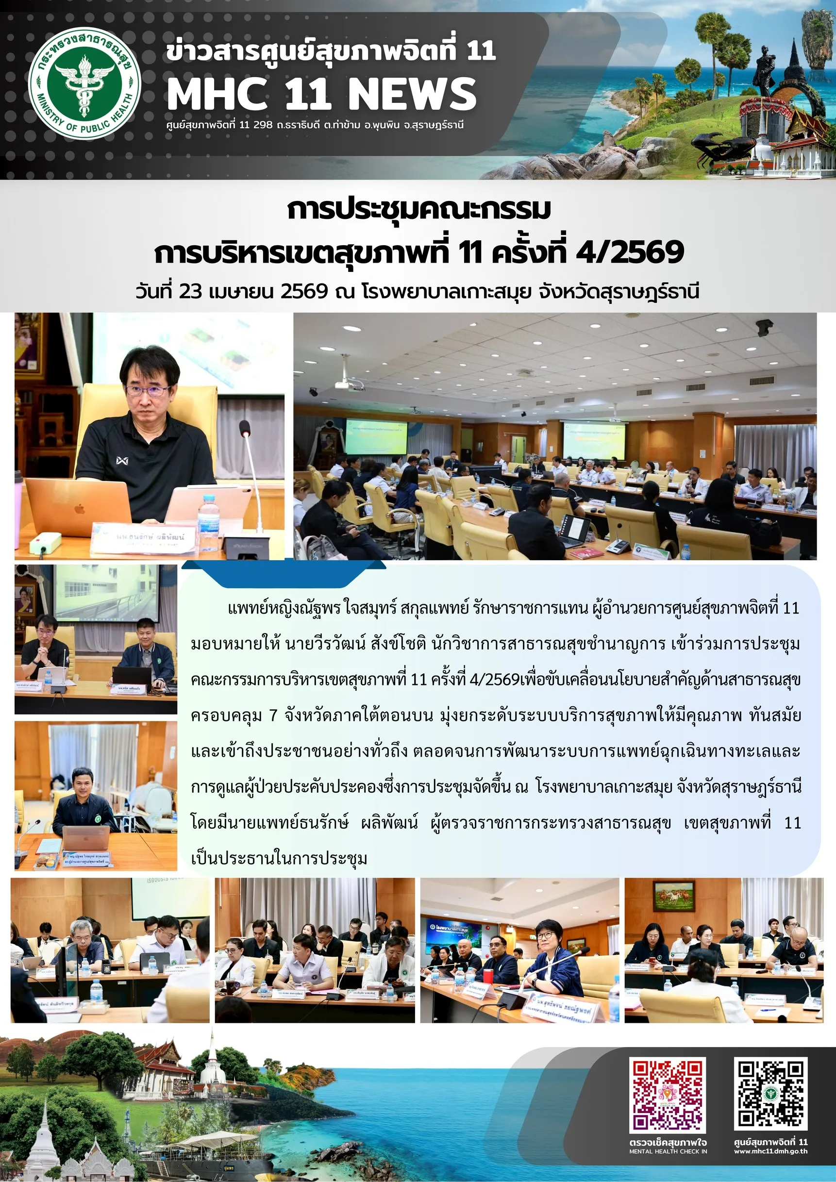 ประชุมกบข11_ครั้งที่4_รพเกาะสมุย_23_04_2026