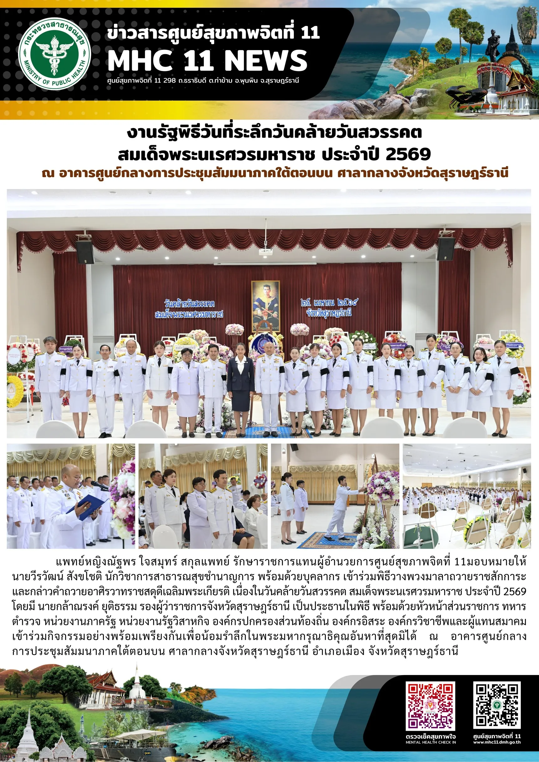รัฐพิธี_วันนเรศวร_ศสจ11_25_04_2026