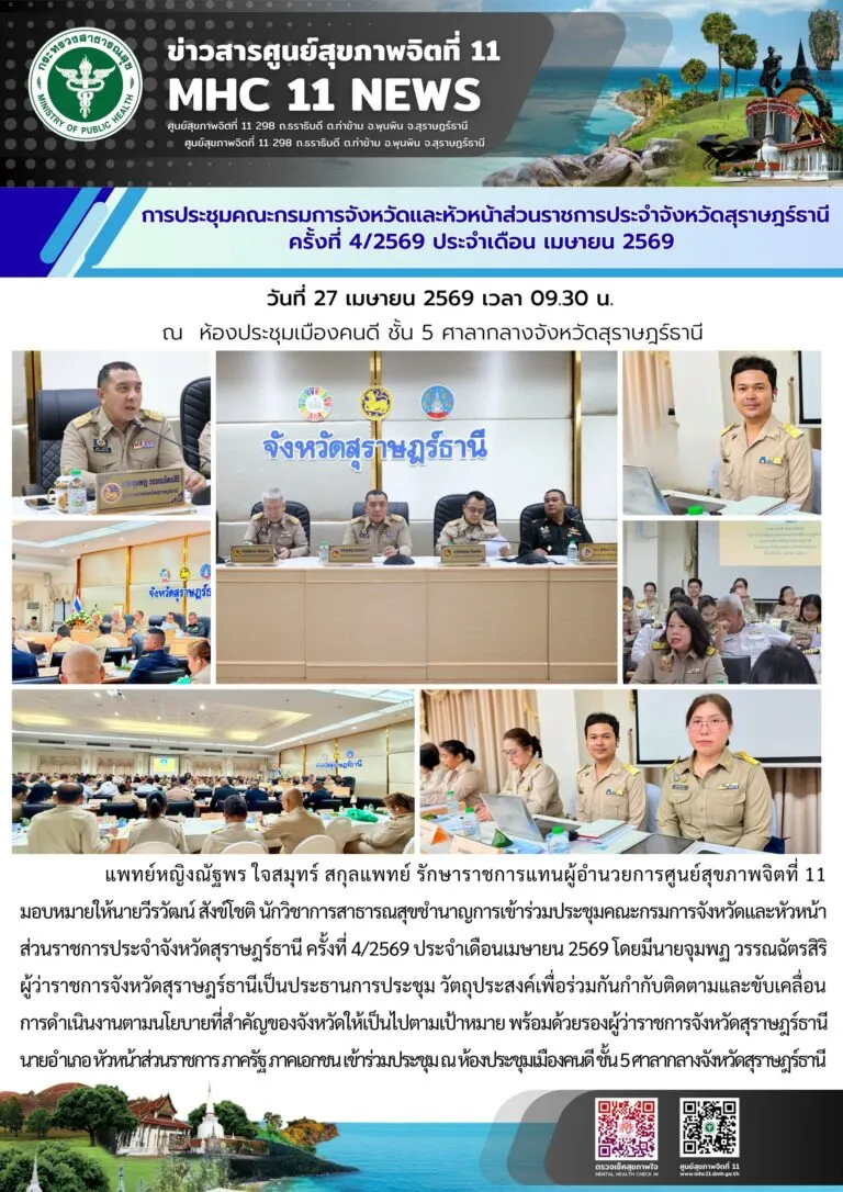 ประชุมกรมการจังหวัด_สุราษฎร์_ครั้งที่4_27_04_2026
