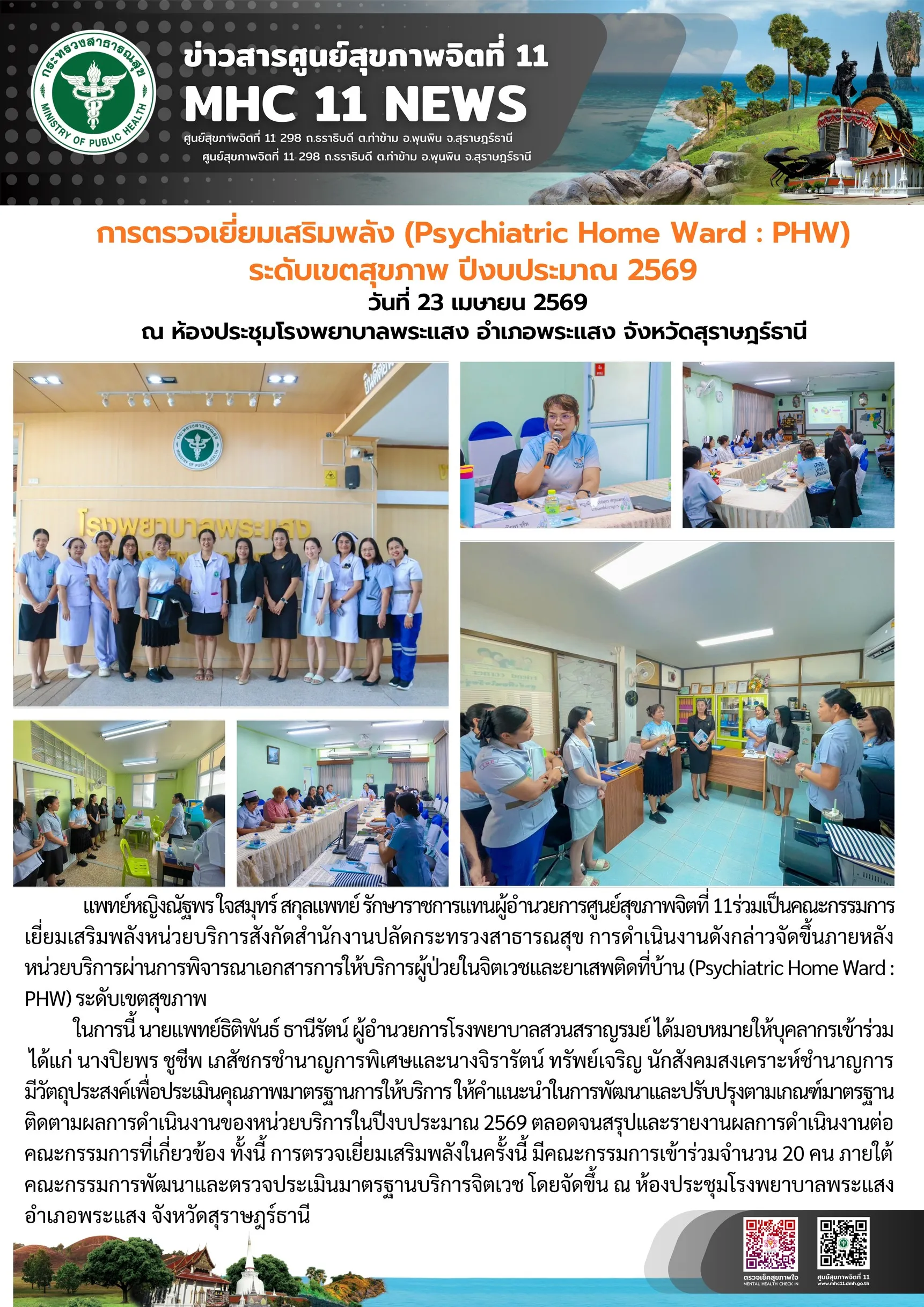 เยี่ยมเสริมพลัง_PHW_รพพระแสง_23_04_2026