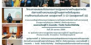 อบรม_MHFA_แผน2_สารเสพติด_ศสจ11_29_04_2026
