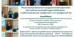 ติดตาม_MHFA_กลุ่มทดลอง_ศสจ11_06_05_2026